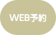 WEB予約