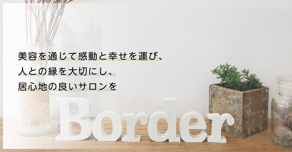 美容を通じて感動と幸せを運び、 人との縁を大切にし、 居心地の良いサロンを