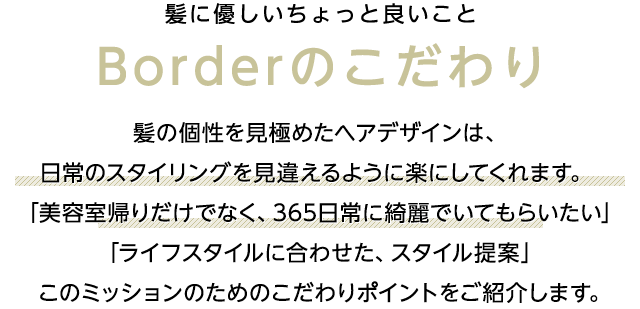 髪に優しいちょっと良いことBorderのこだわり